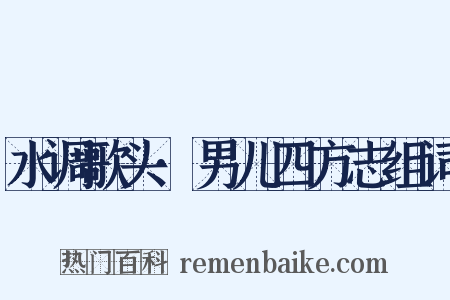 水调歌头·男儿四方志组词是什么意思的图片